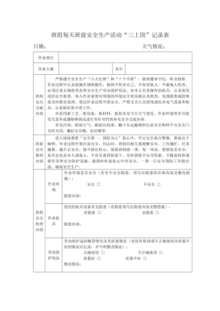 班组每天班前安全生产活动三上岗记录表