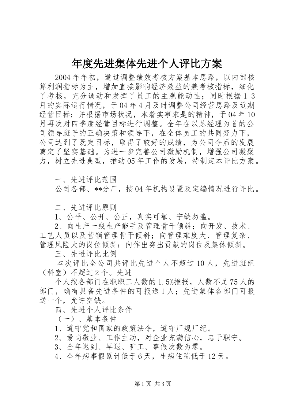 年度先进集体先进个人评比方案_第1页