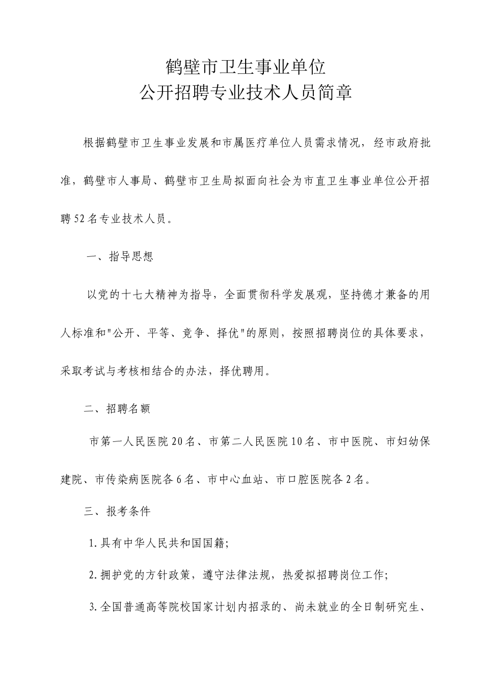 鹤壁市卫生事业单位公开专业技术人员简章_第1页