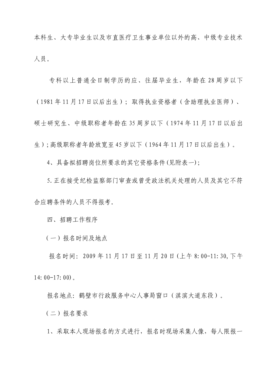 鹤壁市卫生事业单位公开专业技术人员简章_第2页