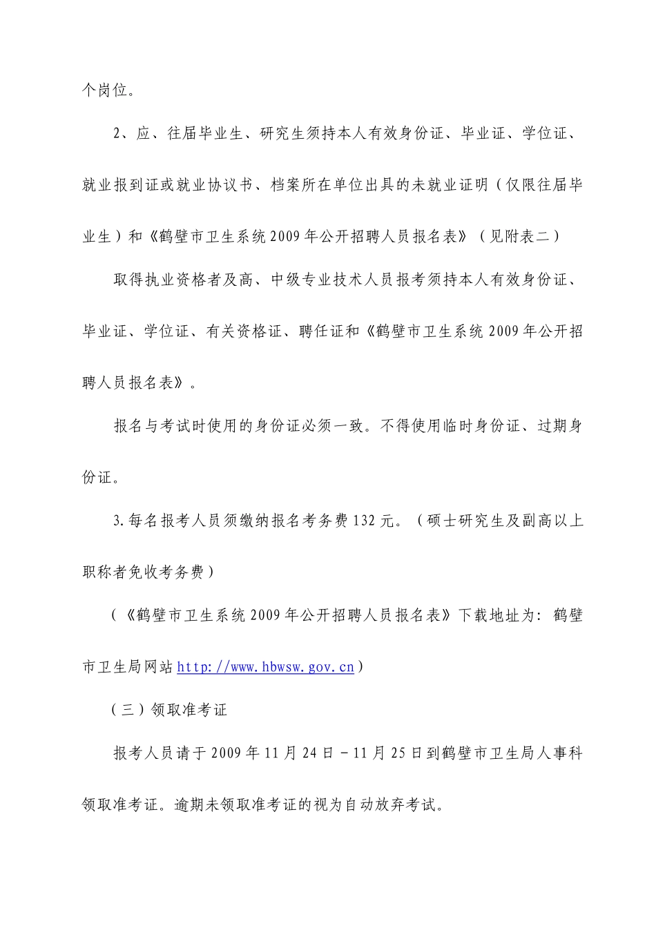 鹤壁市卫生事业单位公开专业技术人员简章_第3页