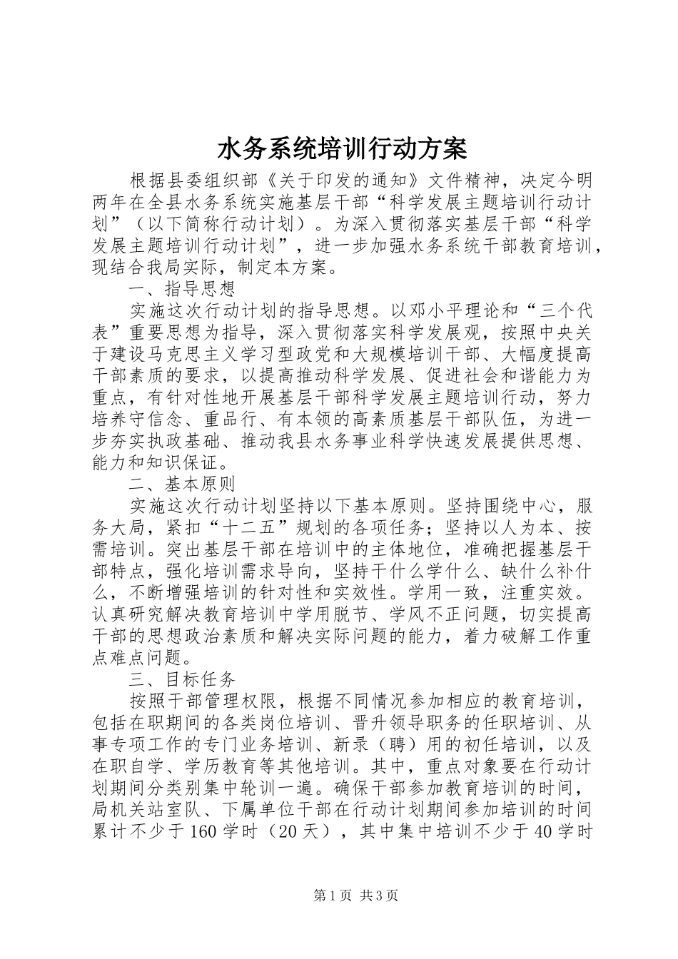 水务系统培训行动实施方案_第1页