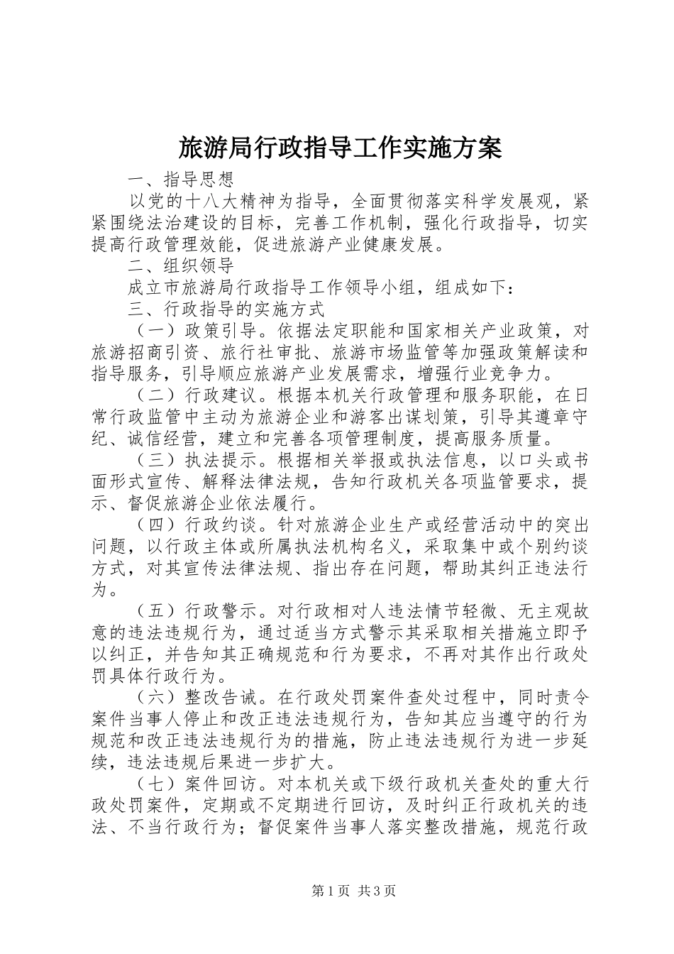 旅游局行政指导工作实施方案_第1页