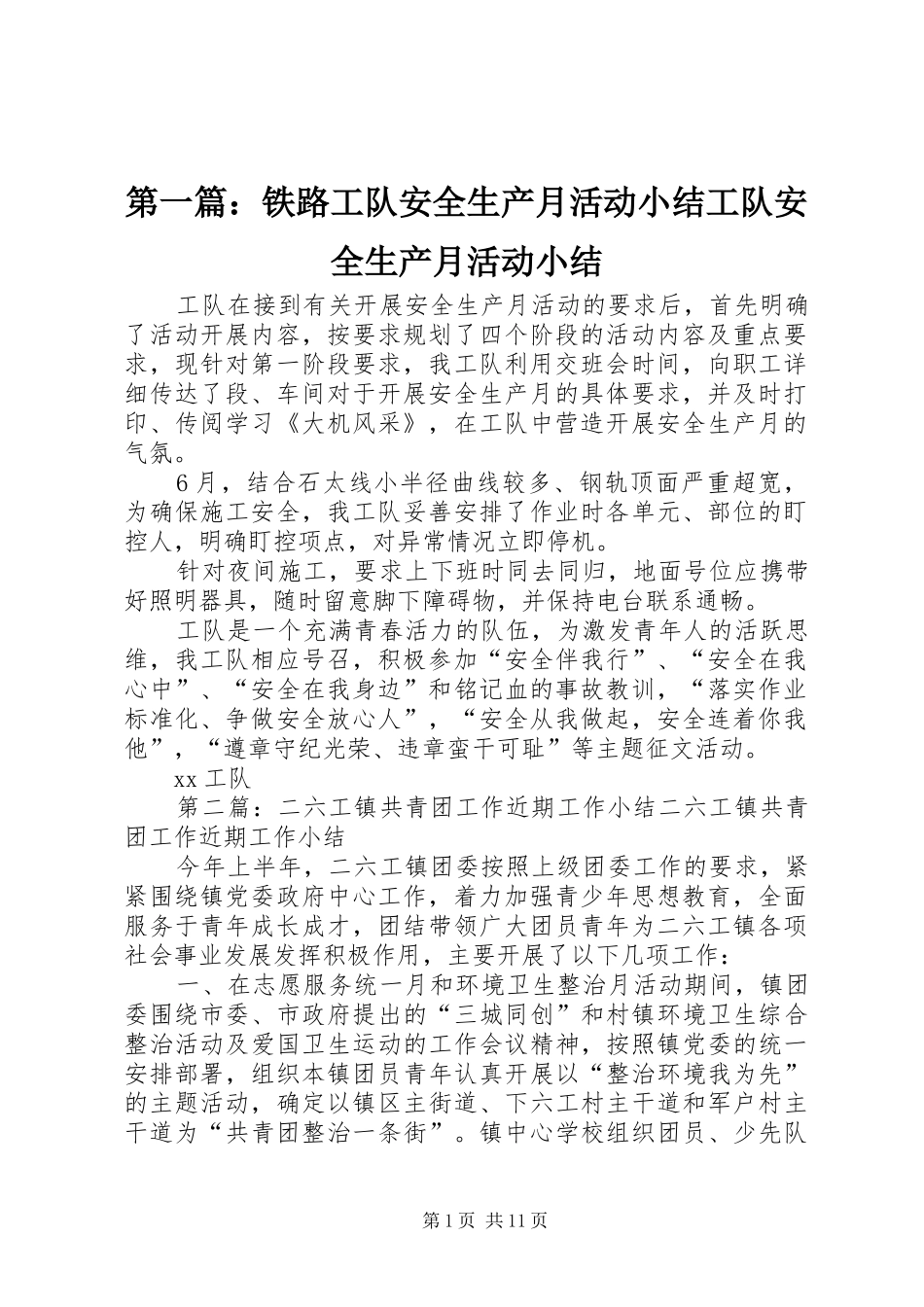 第一篇：铁路工队安全生产月活动小结工队安全生产月活动小结_第1页