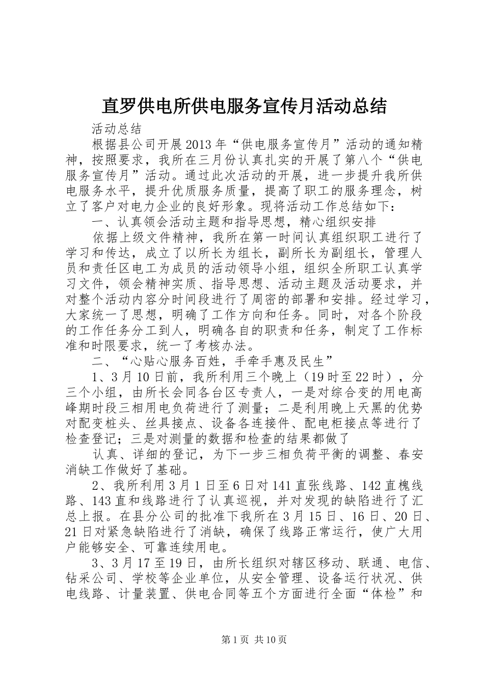 直罗供电所供电服务宣传月活动总结_第1页