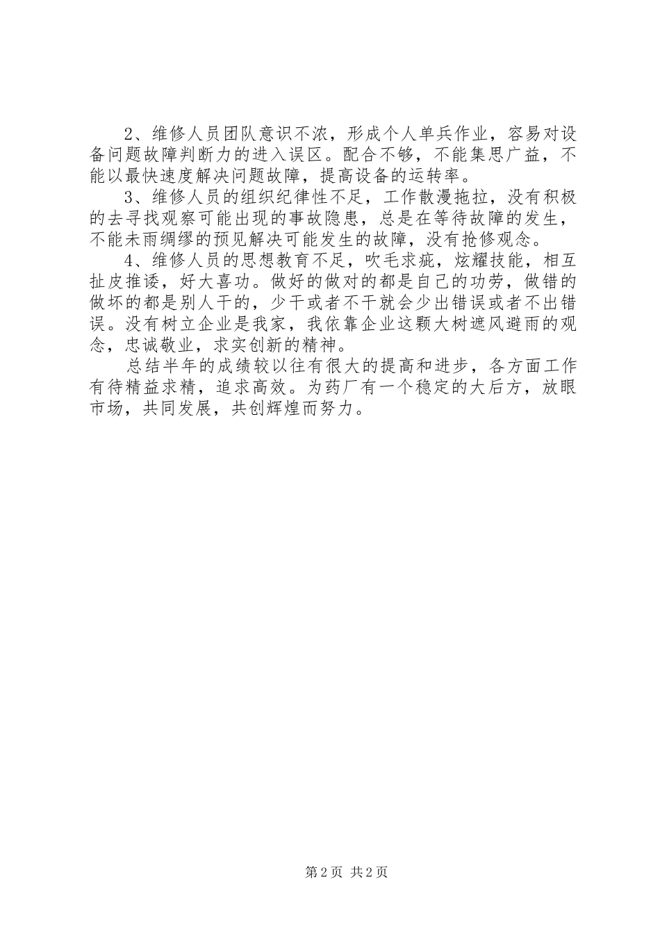 药厂制药设备的上半年工作总结_第2页