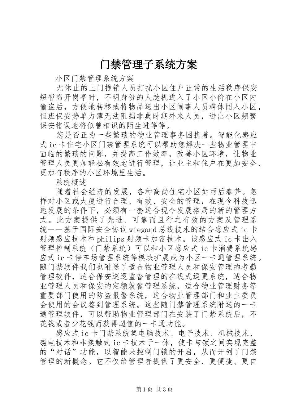 门禁管理子系统方案_第1页