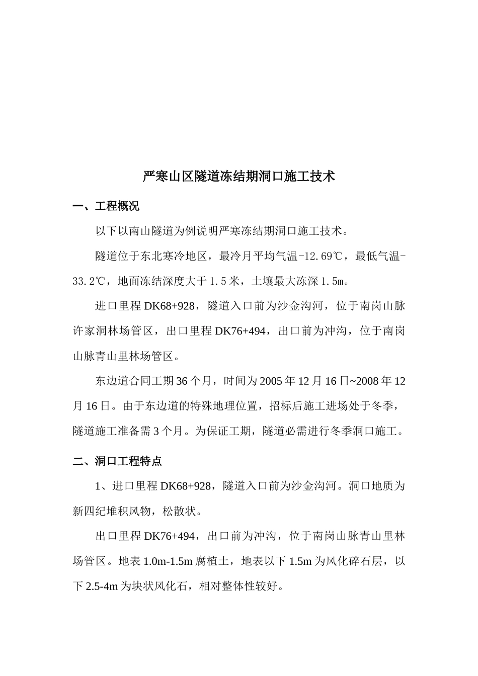 材料2：严寒山区隧道冻结期洞口施工技术_第3页