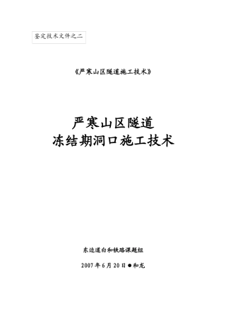 材料2：严寒山区隧道冻结期洞口施工技术