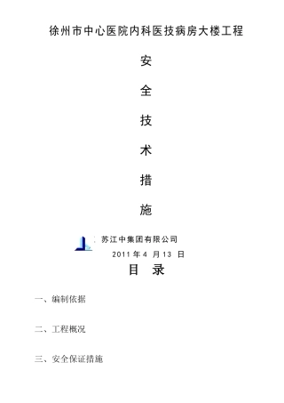 四院安全技术措施