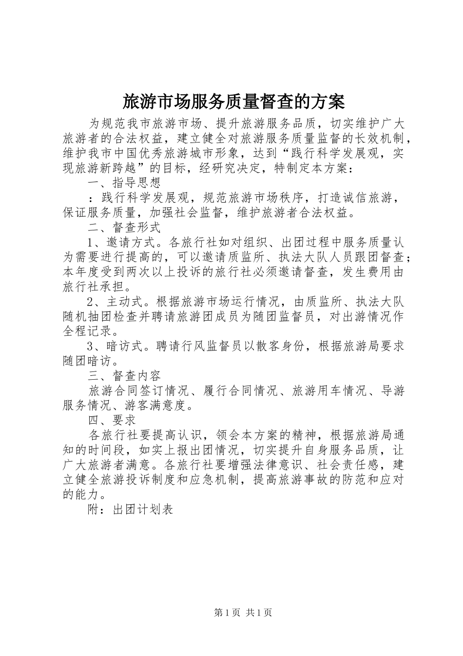 旅游市场服务质量督查的实施方案_第1页