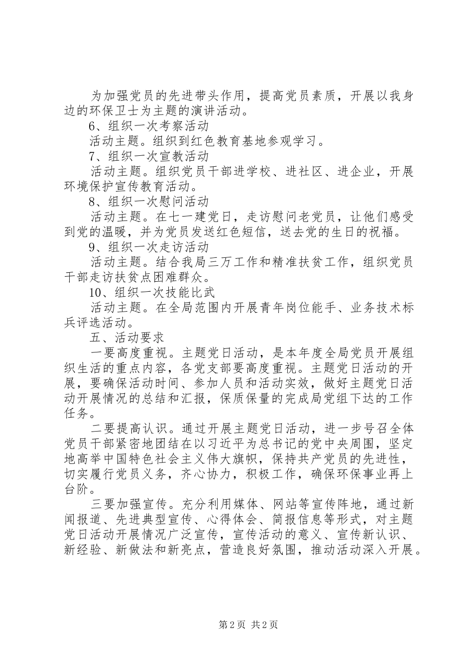 党员固定活动日实施方案_第2页