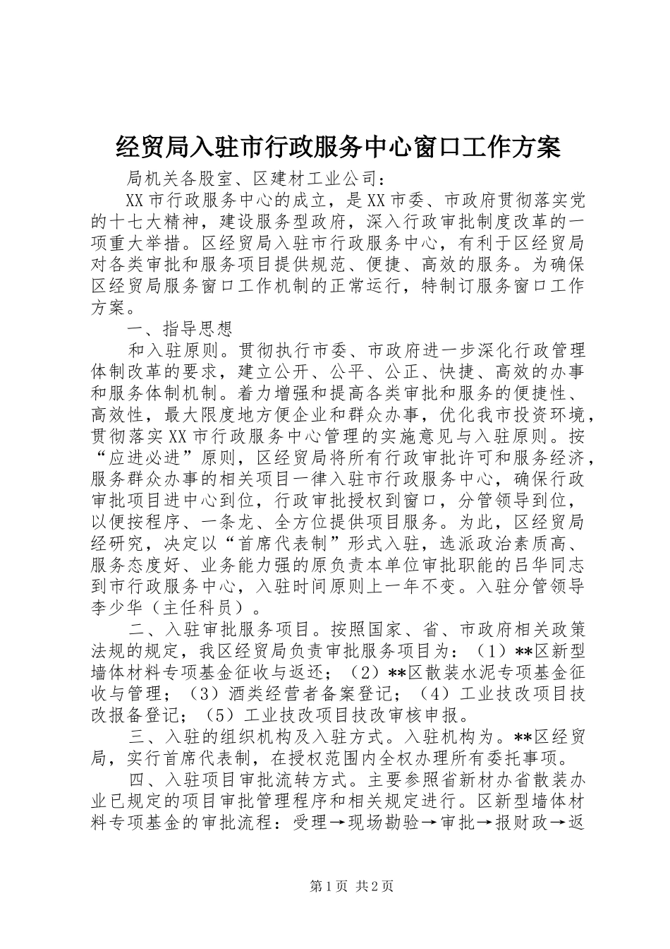 经贸局入驻市行政服务中心窗口工作实施方案_第1页