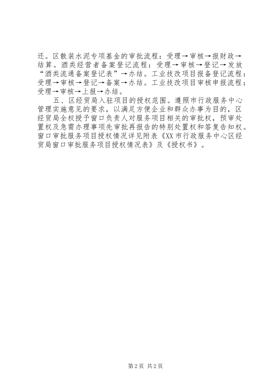 经贸局入驻市行政服务中心窗口工作实施方案_第2页