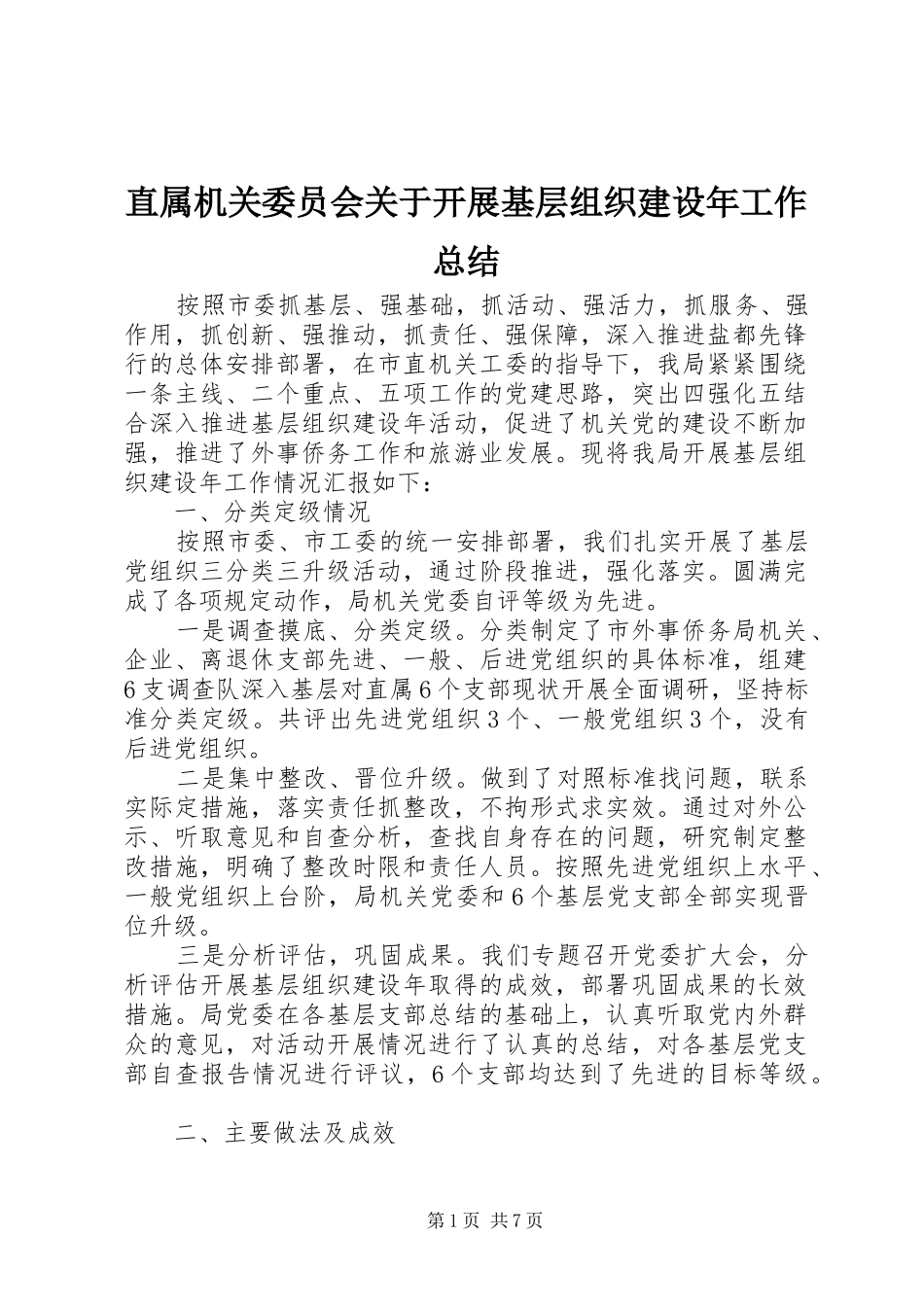 直属机关委员会关于开展基层组织建设年工作总结_第1页