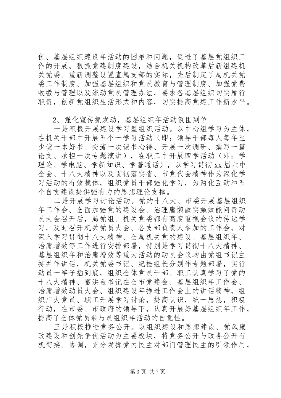 直属机关委员会关于开展基层组织建设年工作总结_第3页