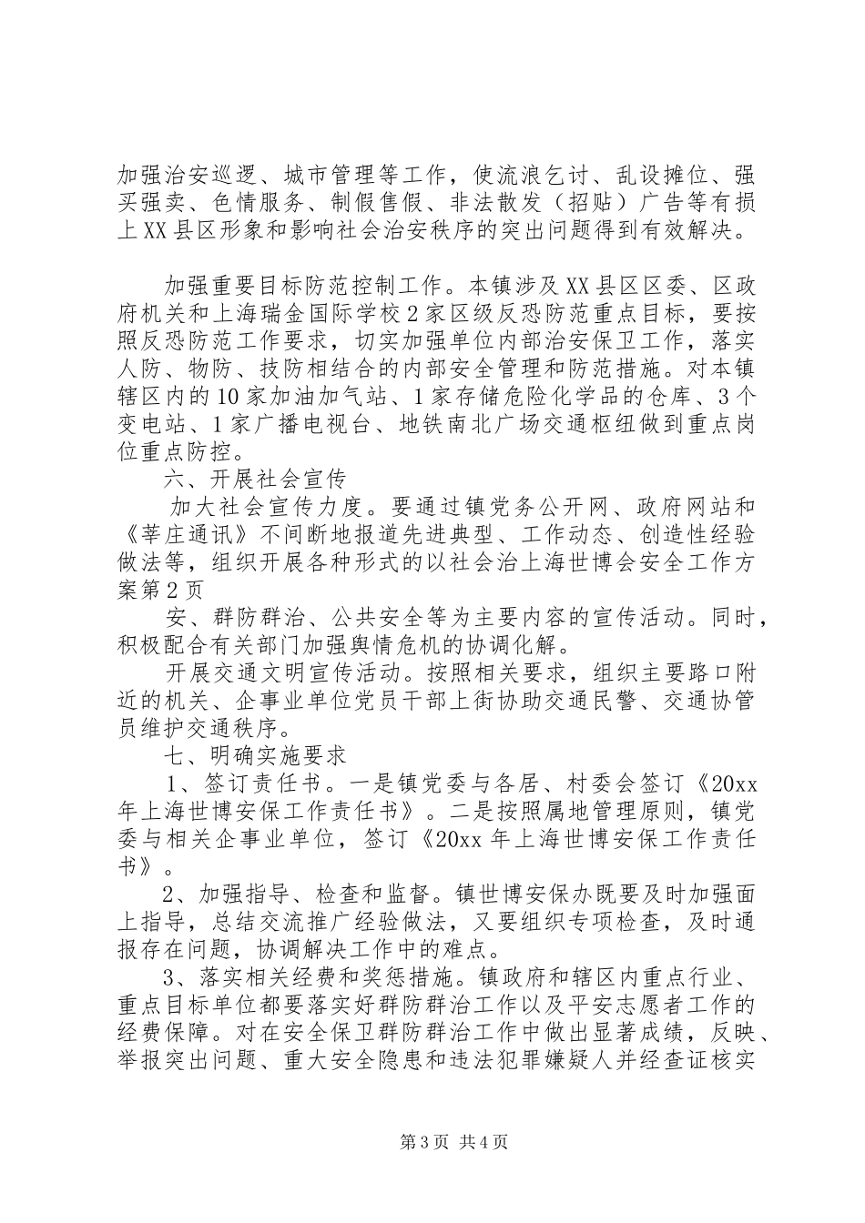 上海世博会安全工作实施方案_第3页