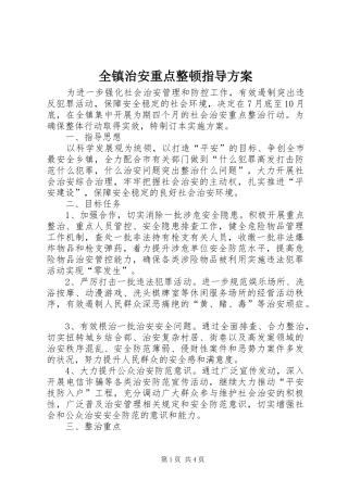 全镇治安重点整顿指导实施方案