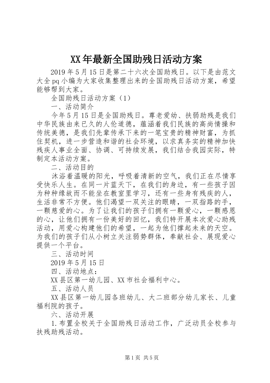 XX年最新全国助残日活动实施方案_第1页