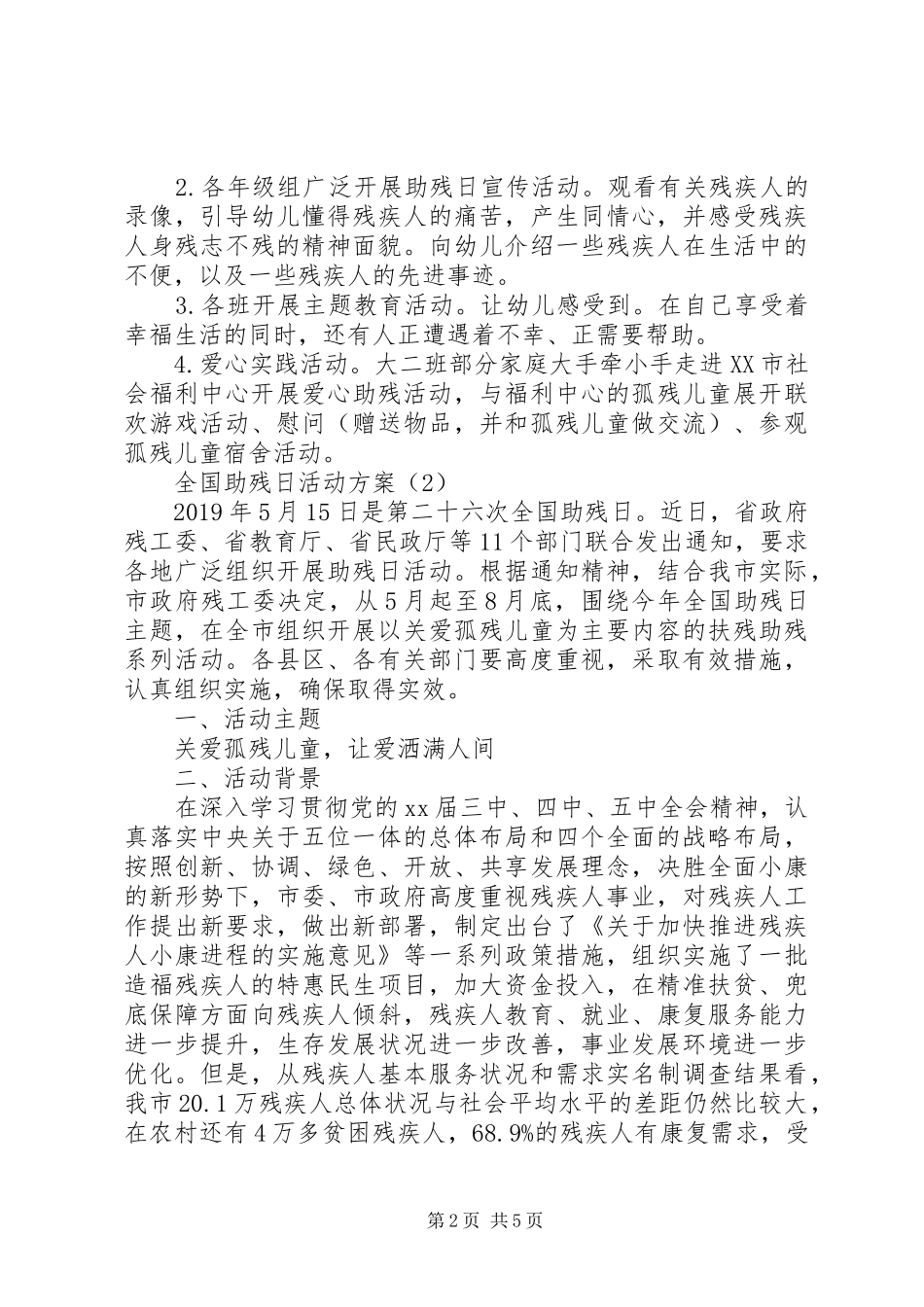 XX年最新全国助残日活动实施方案_第2页
