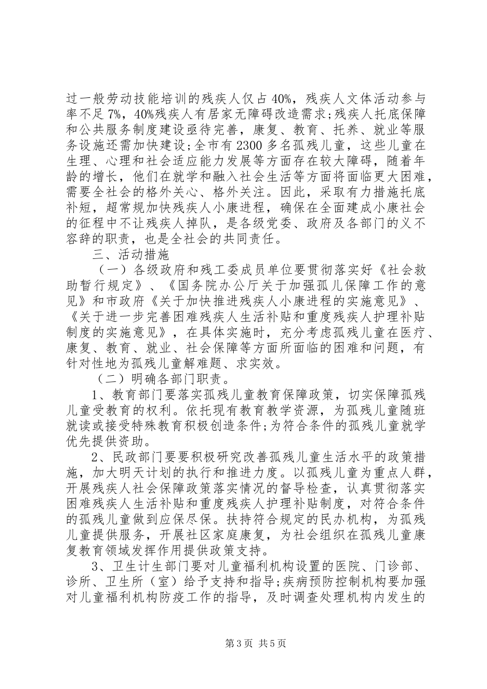 XX年最新全国助残日活动实施方案_第3页