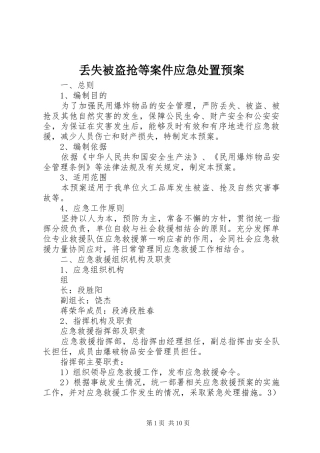 丢失被盗抢等案件应急预案