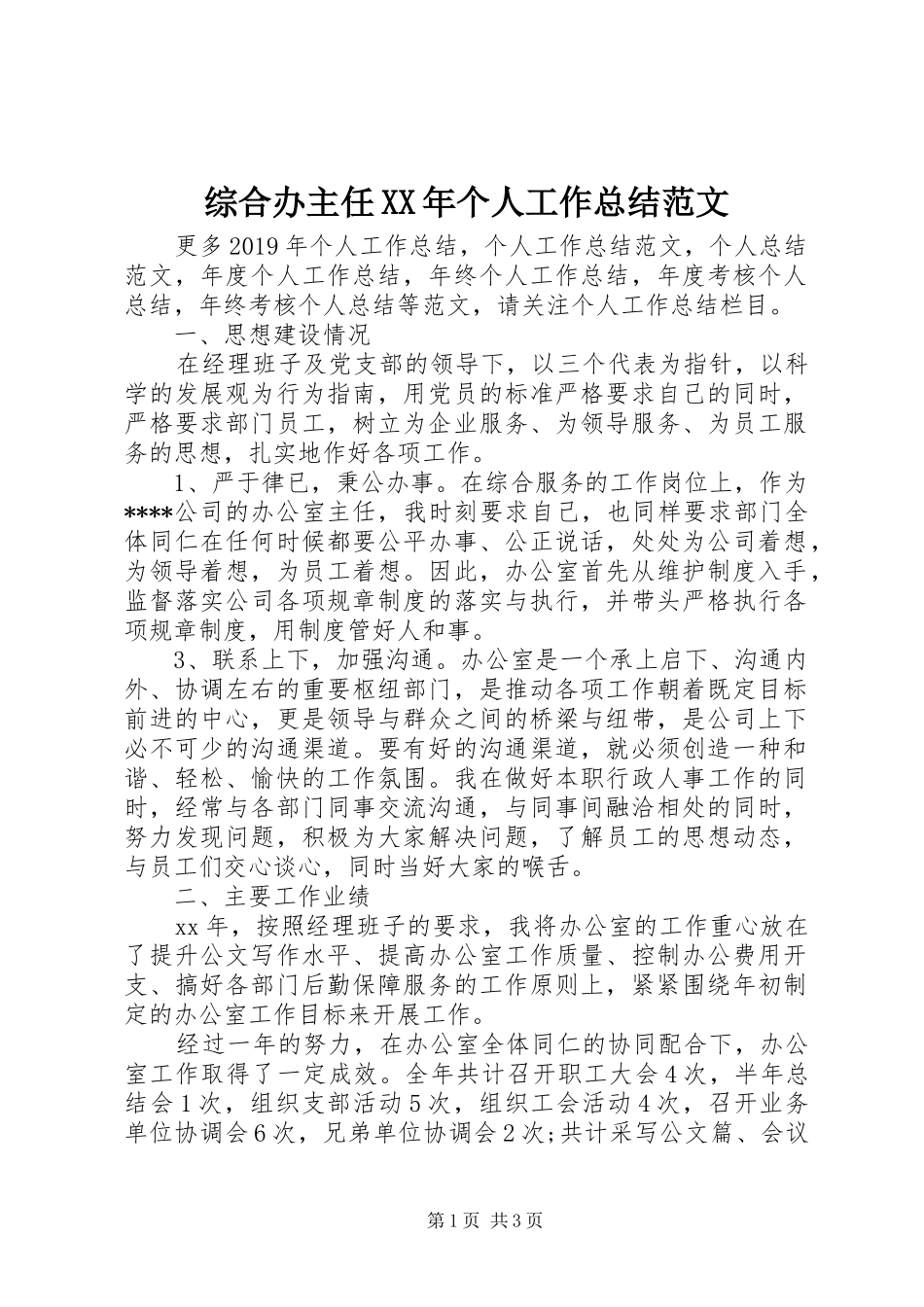 综合办主任XX年个人工作总结范文_第1页