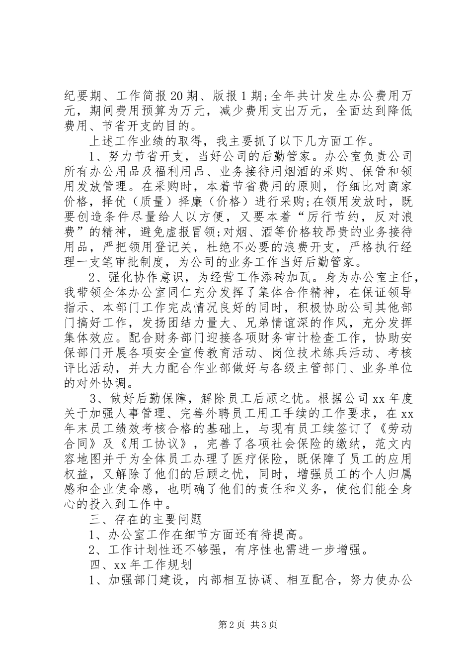 综合办主任XX年个人工作总结范文_第2页