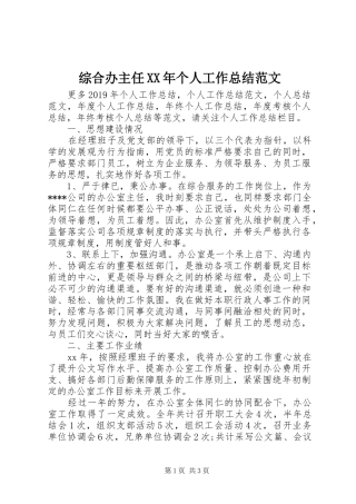 综合办主任XX年个人工作总结范文