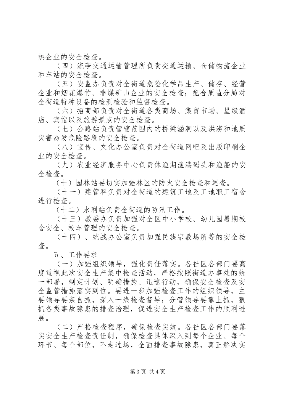 区党政办安全生产检查方案_第3页