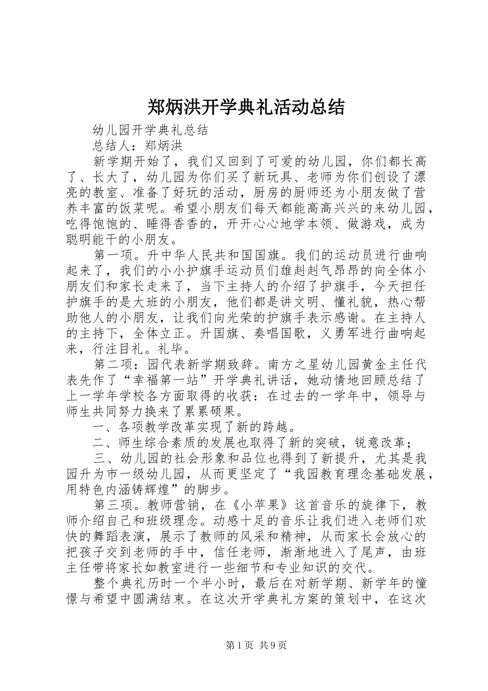 郑炳洪开学典礼活动总结_第1页