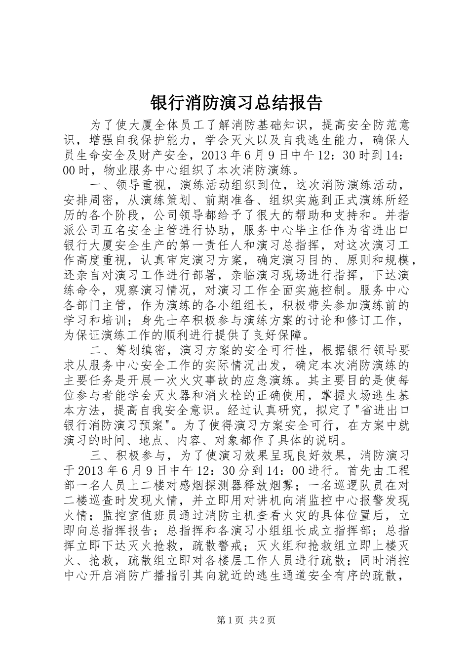 银行消防演习总结报告_第1页
