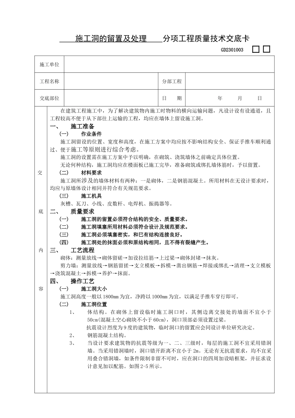 施工技术交底10施工洞的留置及处理_第1页