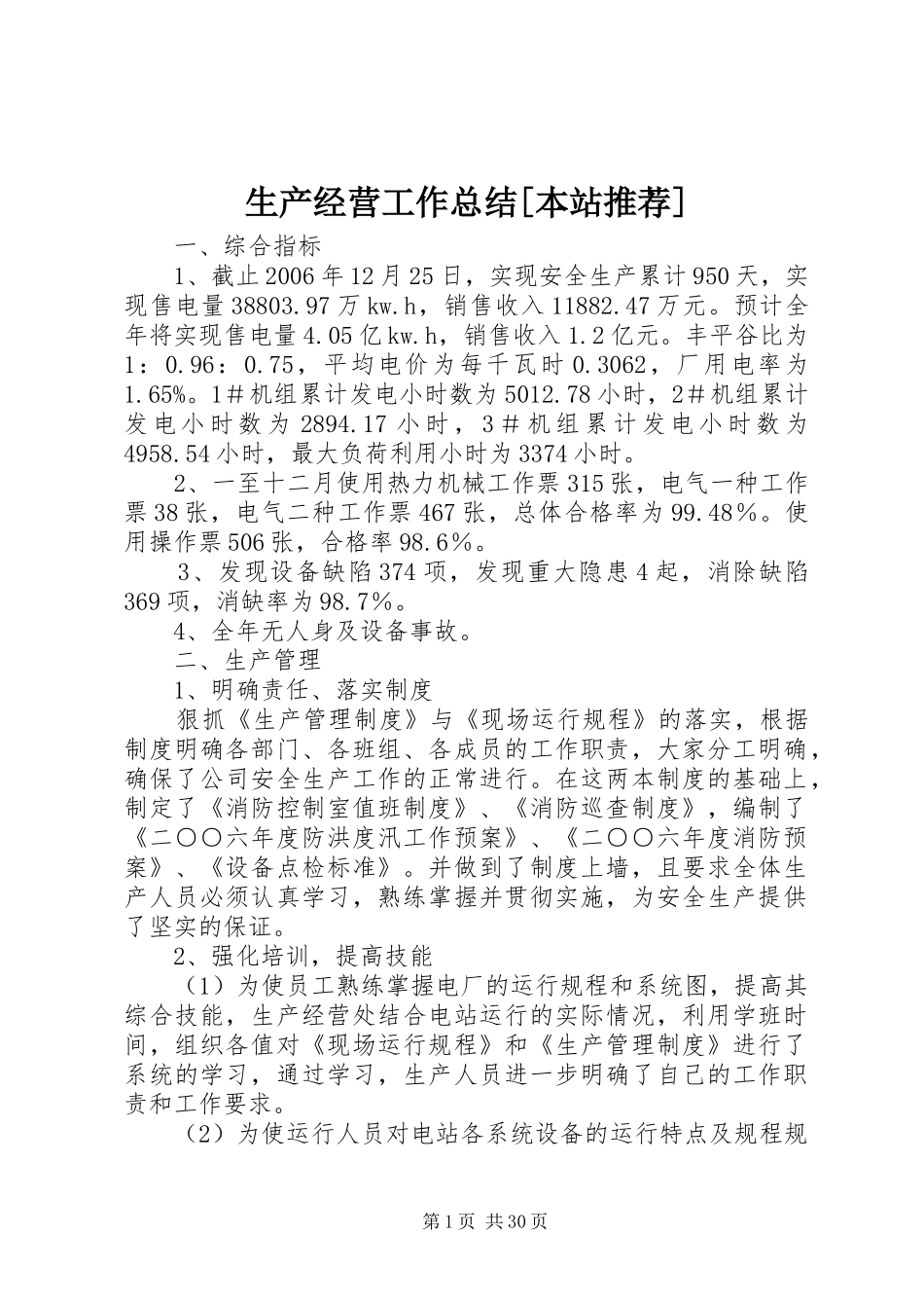 生产经营工作总结[本站推荐]_第1页