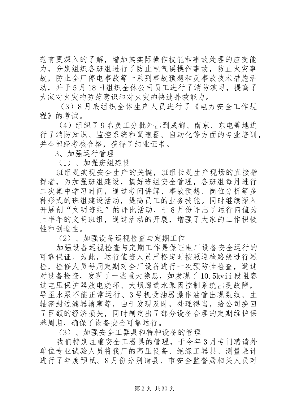 生产经营工作总结[本站推荐]_第2页