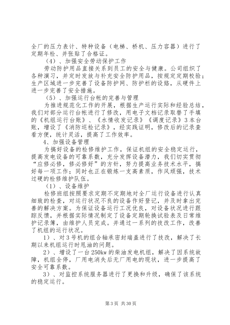 生产经营工作总结[本站推荐]_第3页