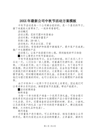 XX年最新公司中秋节活动实施方案模板