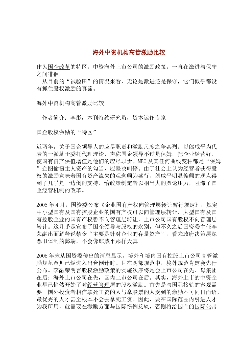海外中资机构高管激励比较(1)_第1页
