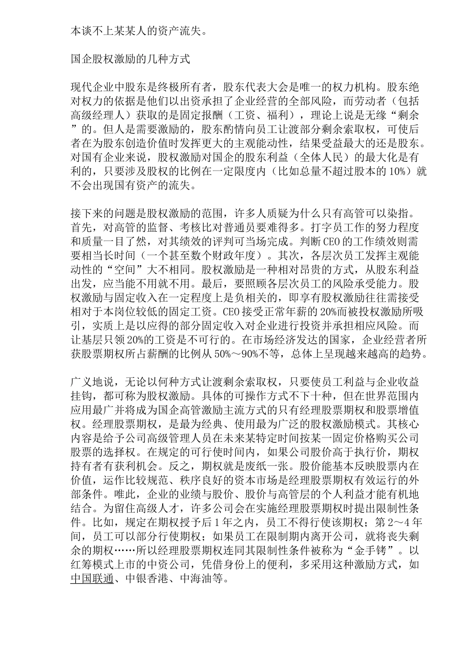 海外中资机构高管激励比较(1)_第3页