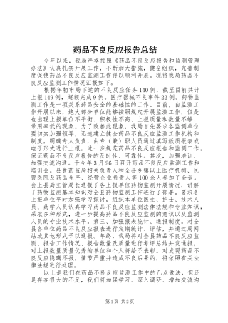 药品不良反应报告总结