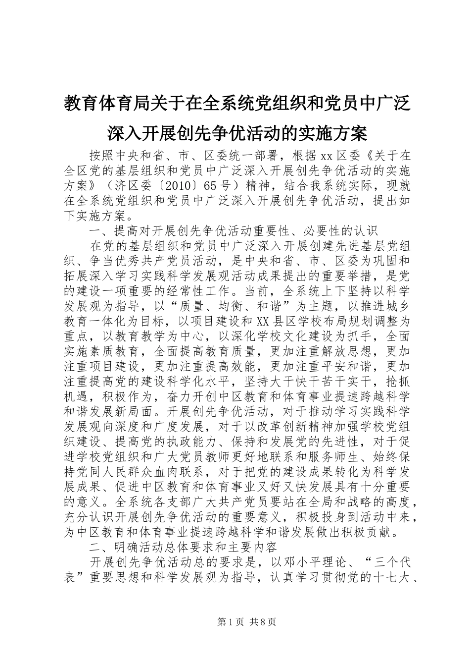 教育体育局关于在全系统党组织和党员中广泛深入开展创先争优活动的方案_第1页