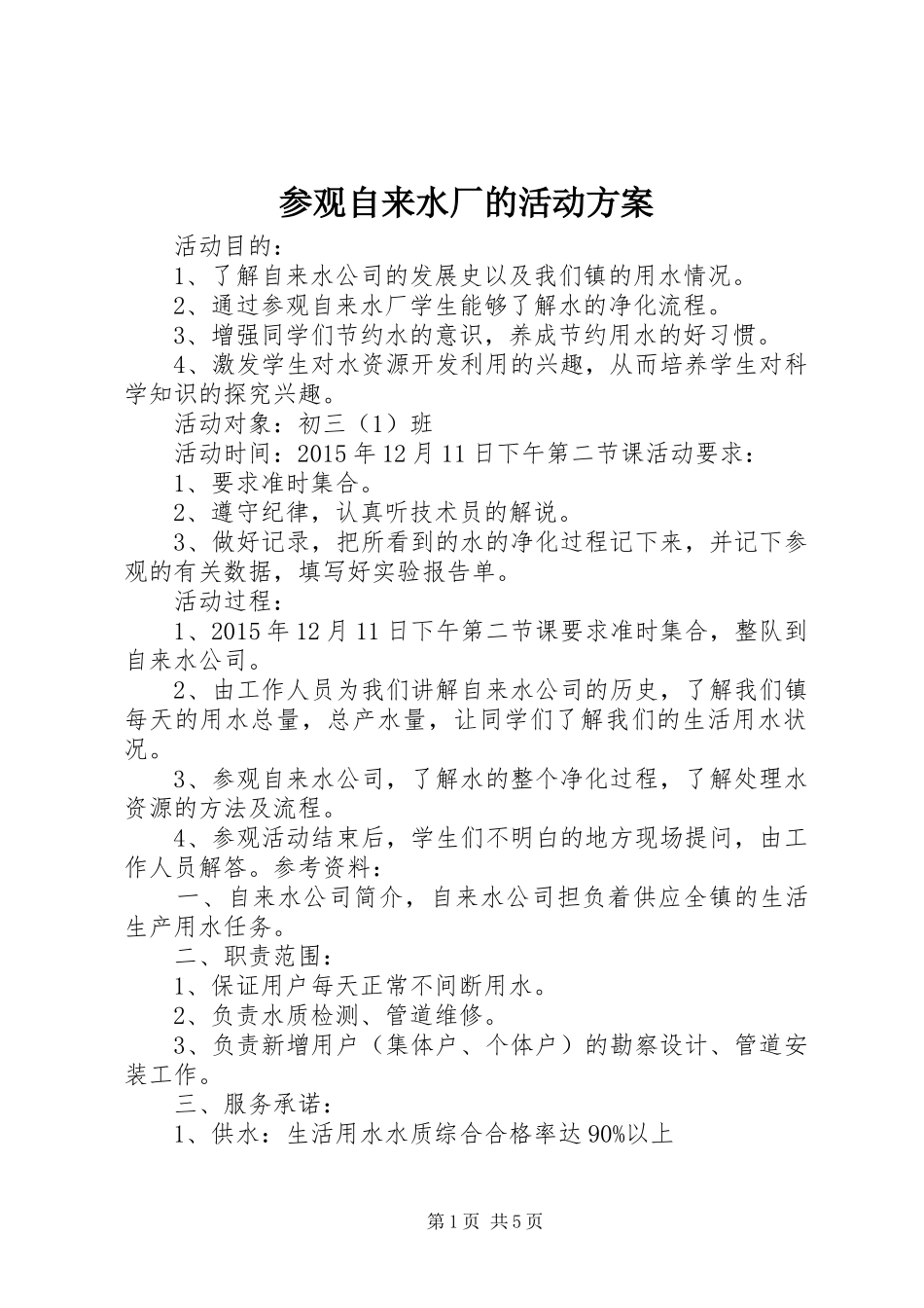 参观自来水厂的活动实施方案_第1页