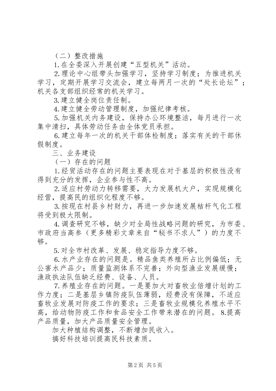 市某某委领导班子整改实施方案_第2页