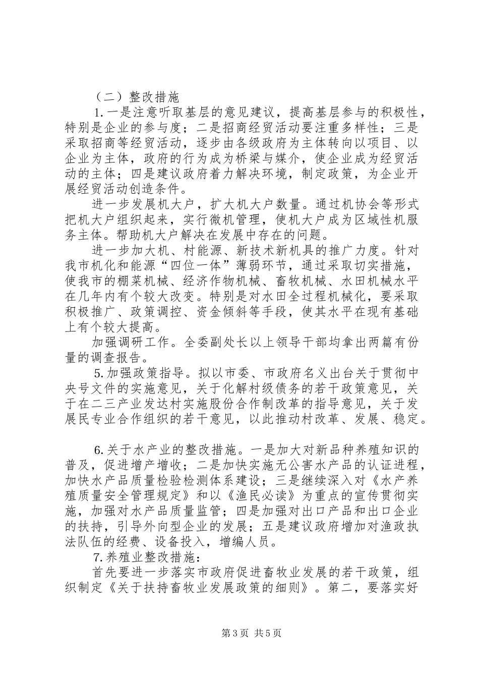 市某某委领导班子整改实施方案_第3页