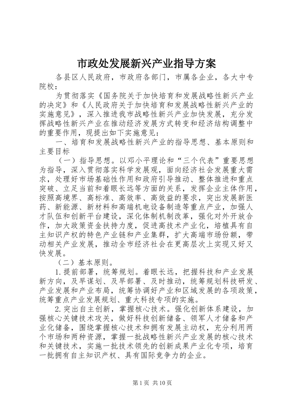 市政处发展新兴产业指导实施方案_第1页