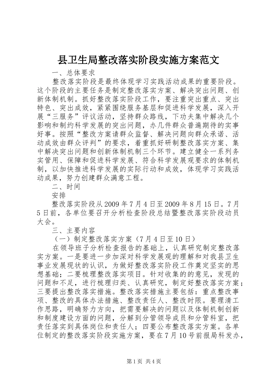 县卫生局整改落实阶段方案范文_第1页