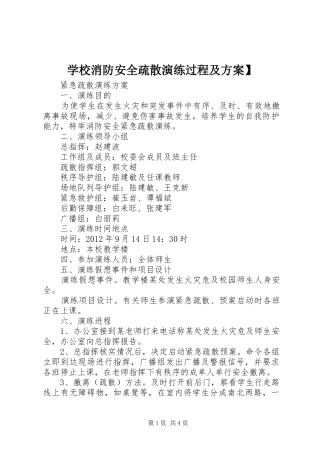 学校消防安全疏散演练过程及实施方案】