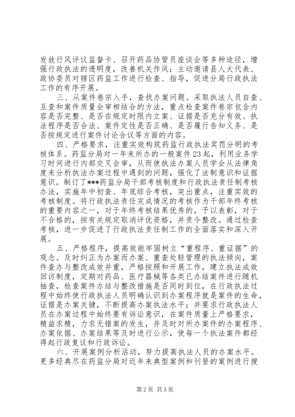 药监局20XX年行政执法工作总结_第2页