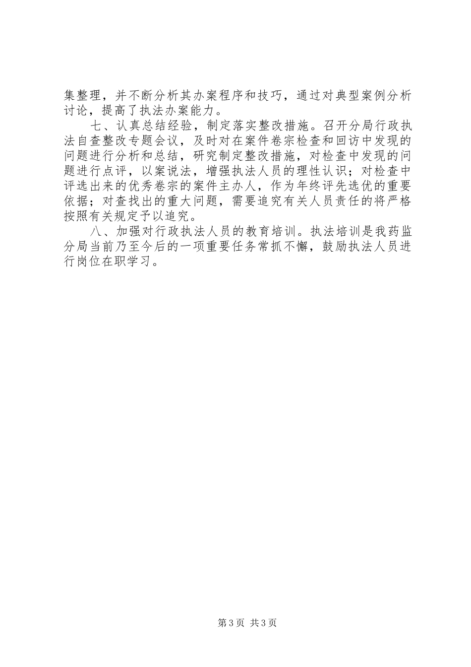 药监局20XX年行政执法工作总结_第3页