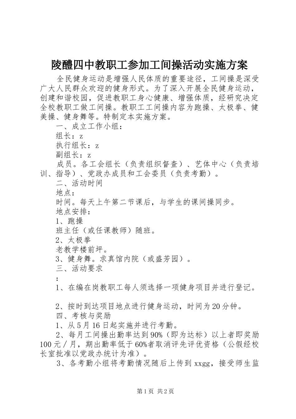 陵醴四中教职工参加工间操活动实施方案_第1页